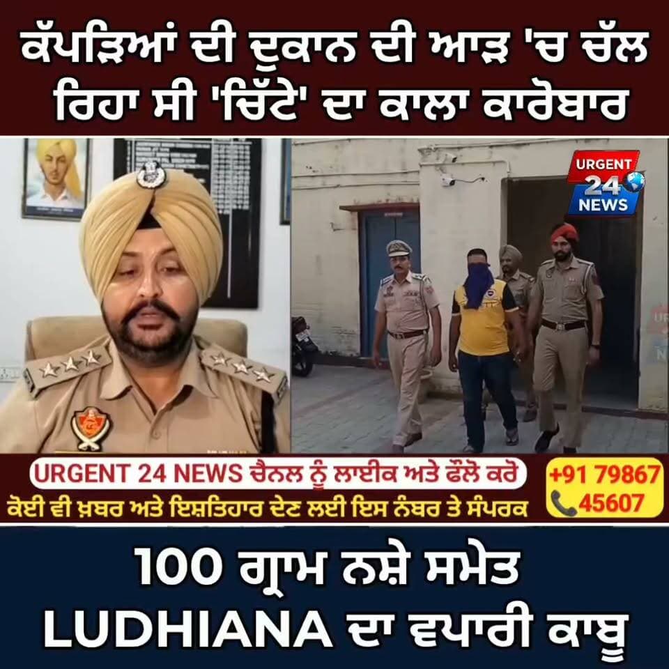 ਕੱਪੜਿਆਂ ਦੀ ਦੁਕਾਨ ਦੀ ਆੜ 'ਚ ਚੱਲ ਰਿਹਾ ਸੀ 'ਚਿੱ/ਟੇ' ਦਾ ਕਾਲਾ ਕਾਰੋਬਾਰ! 100 ਗ੍ਰਾਮ ਨ/ਸ਼ੇ ਸਮੇਤ LUDHIANA ਦਾ ਵਪਾਰੀ ਕਾਬੂ
#SamralaNews #MachhiwaraPolice #ChittaRecovered #DrugFreePunjab #PunjabPolice #Samrala #LudhianaNews #CrimeNews #NDPSAct #BreakingNews #UrgentNews