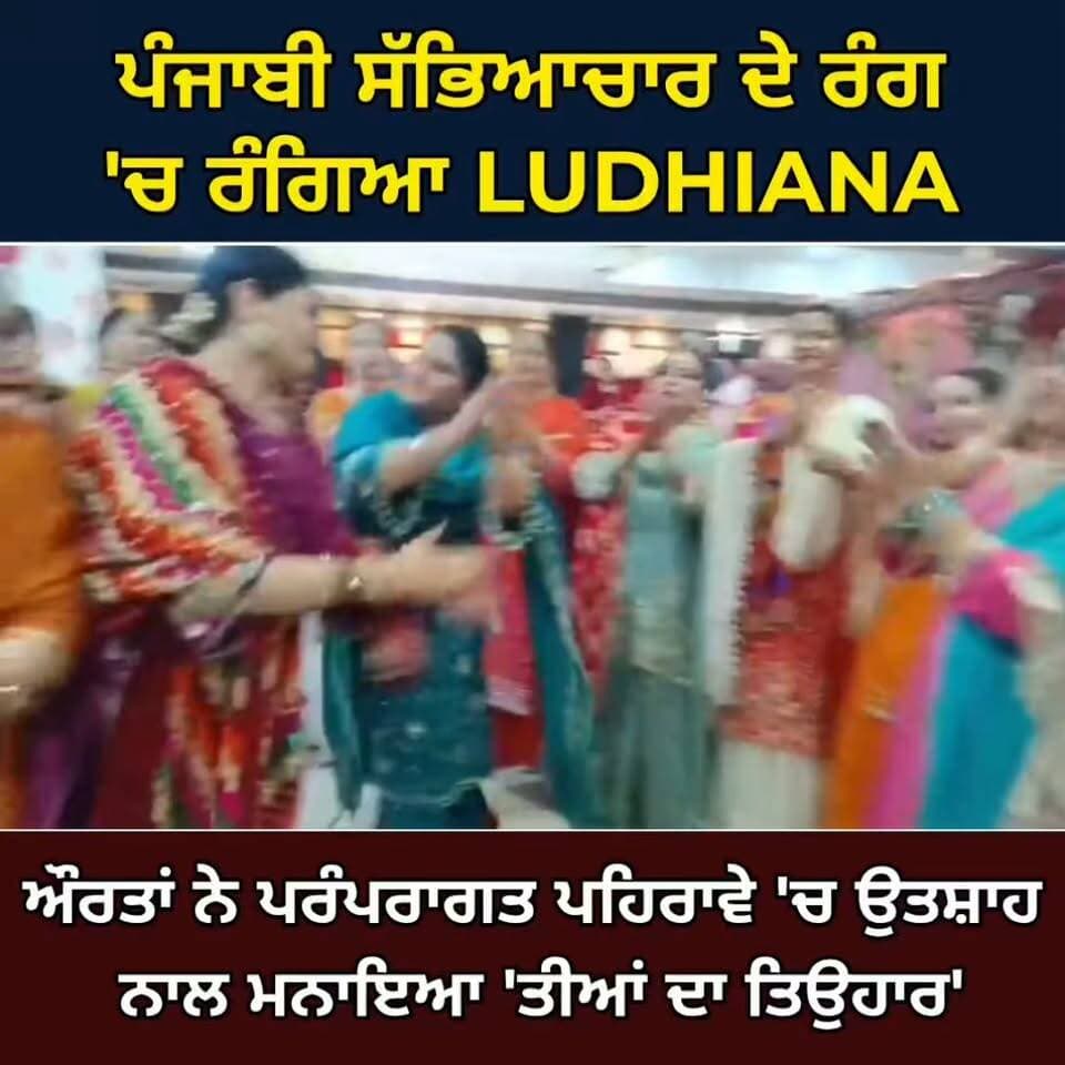 ਪੰਜਾਬੀ ਸੱਭਿਆਚਾਰ ਦੇ ਰੰਗ 'ਚ ਰੰਗਿਆ ਸਮਰਾਲਾ: ਔਰਤਾਂ ਨੇ ਪਰੰਪਰਾਗਤ ਪਹਿਰਾਵੇ 'ਚ ਉਤਸ਼ਾਹ ਨਾਲ ਮਨਾਇਆ 'ਤੀਆਂ ਦਾ ਤਿਉਹਾਰ'