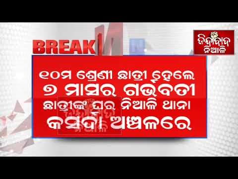 ନିଆଳି ରେ ଲଜ୍ୟା , ୧୦ମ ଶ୍ରେଣୀ ଛାତ୍ରୀ ହେଲା ୭ ମାସର ଗର୍ଭବତୀ