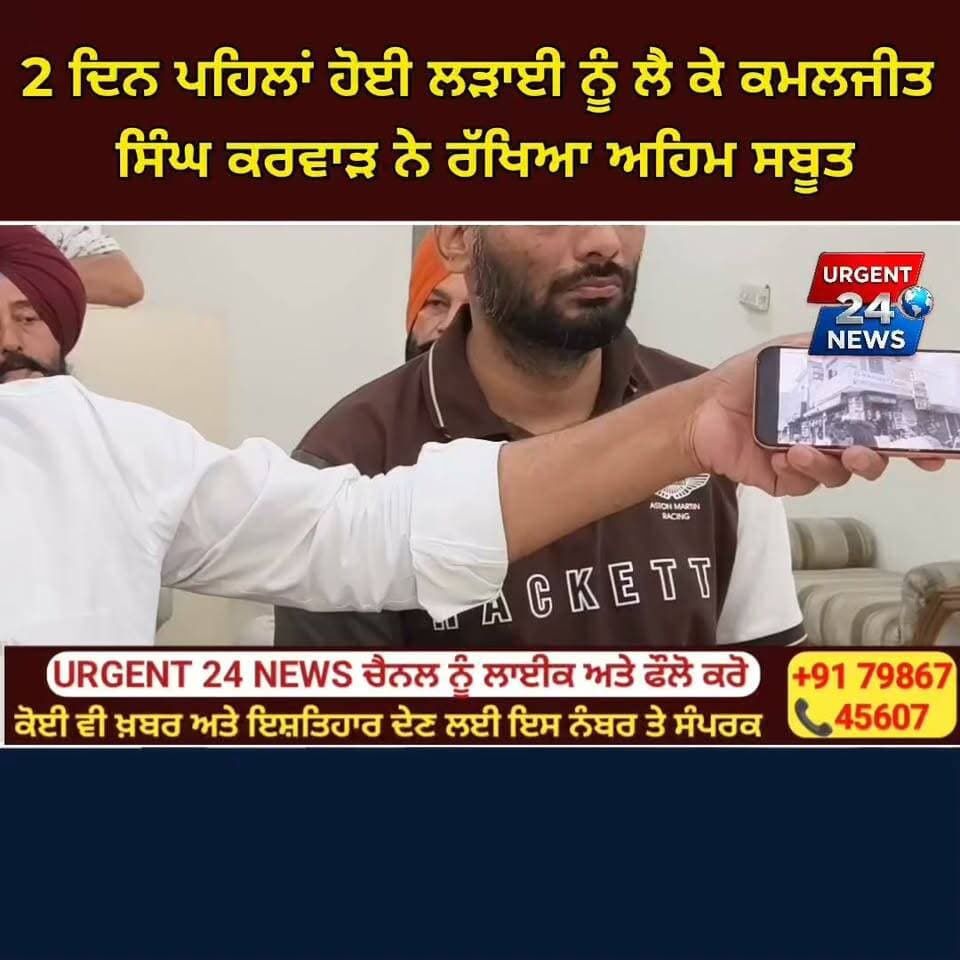 2 ਦਿਨ ਪਹਿਲਾਂ ਹੋਈ ਲੜਾਈ ਨੂੰ ਲੈ ਕੇ ਕਮਲਜੀਤ ਸਿੰਘ ਕਰਵਾੜ ਨੇ ਰੱਖਿਆ ਅਹਿਮ ਸਬੂਤ! ਵਾਰਡ ਨੰਬਰ 42 ਦੇ ਕੌਂਸਲਰ ’ਤੇ ਵੀ ਚੁੱਕੇ ਵੱਡੇ ਸਵਾਲ—ਕੀ ਹੈ ਪੂਰਾ ਮਾਮਲਾ? ਦੇਖੋ ਪੂਰੀ ਖ਼ਬਰ!