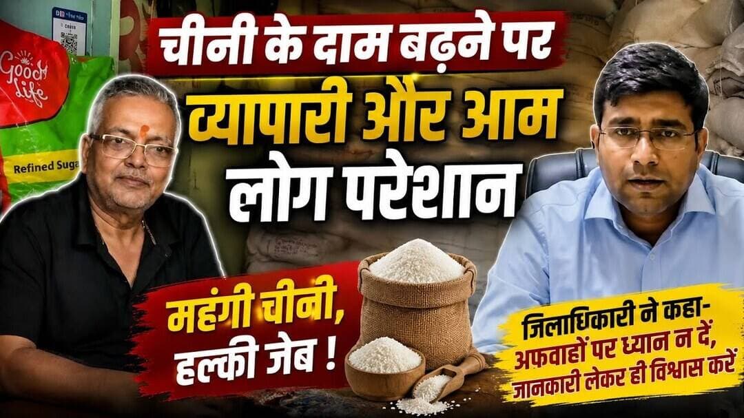 चीनी के दाम बढ़ने से व्यापारी और आम लोग परेशान
