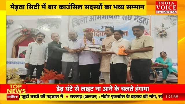 Nagaur News: मेड़ता सिटी में राजस्थान बार काउंसिल सदस्यों का भव्य सम्मान समारोह आयोजित |
India Voice Rajasthan | Merta City News | Nagaur News | Rajasthan Bar Council News |
#IndiaVoiceRajasthan #NagaurNews #MertaNews #LegalNews #RajasthanNews