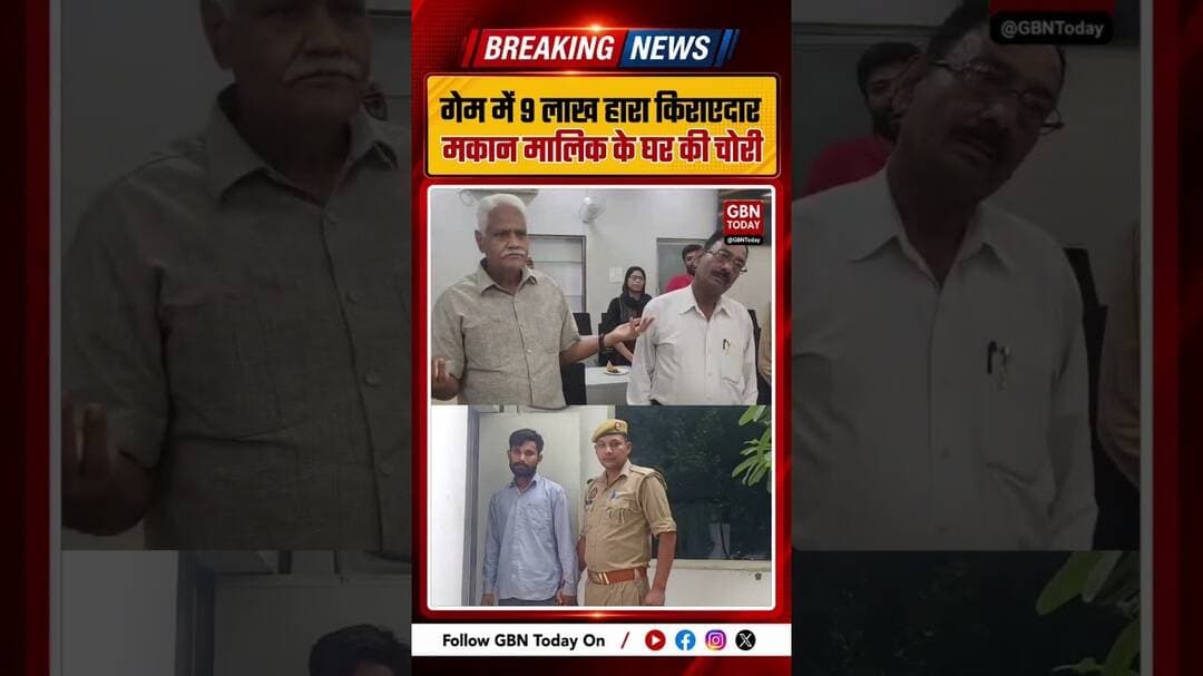 गेम में 9 लाख हारा किराएदार, मकान मालिक के घर से 15 लाख चोरी #Ghaziabad #CrimeNews #OnlineGame