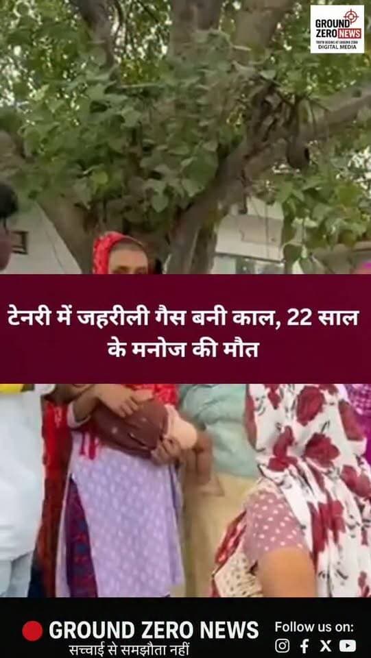 कानपुर: टेनरी में जहरीली गैस की चपेट में आया 22 साल का मनोज, मौत
जाजमऊ थाना क्षेत्र स्थित ईशान टेनरी में चमड़े का ड्रम खोलते समय जहरीली गैस की चपेट में आने से 22 वर्षीय कर्मचारी मनोज कुमार की मौत हो गई। हादसे के बाद परिजनों ने टेनरी प्रबंधन पर सुरक्षा में लापरवाही का आरोप लगाते हुए हंगामा किया और 20 लाख रुपये मुआवजे की मांग की।
मनोज करीब दो महीने पहले ही टेनरी में काम पर लगा था। उसकी मौत से पत्नी काव्या और छह माह की बेटी दिव्या के सिर से सहारा छिन गया।
पुलिस ने शव पोस्टमार्टम के लिए भेजकर जांच शुरू कर दी है। पुलिस का कहना है कि पोस्टमार्टम रिपोर्ट और जांच के आधार पर आगे की कार्रवाई की जाएगी।
.
#Kanpur #KanpurNews #Jajmau #Tannery #GroundZeroNews