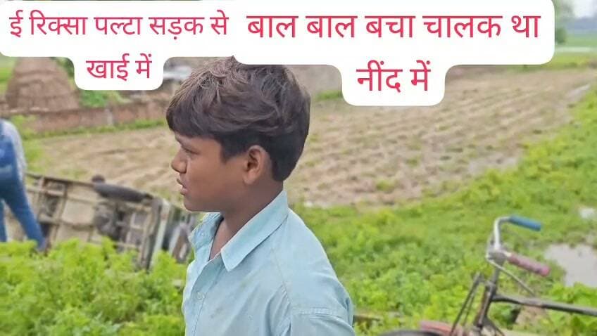 ### नींद की झपकी बनी हादसे की वजह, सड़क किनारे नाली से टकराकर खाई में पलटा रिक्शा
बारा, प्रयागराज। बारा थाना क्षेत्र के गोबरा तरहार गांव में शनिवार को एक बड़ा हादसा होते-होते टल गया। जानकारी के अनुसार, रिक्शा चालक को चलाते समय नींद की झपकी आ गई, जिससे रिक्शा अनियंत्रित होकर सड़क किनारे नाली से टकराने के बाद खाई में पलट गया।
गनीमत रही कि हादसे के समय रिक्शे में कोई सवारी मौजूद नहीं थी, जिससे बड़ा हादसा टल गया। दुर्घटना में चालक को मामूली चोटें आई हैं। घटना के बाद मौके पर ग्रामीणों की भीड़ जुट गई और रिक्शे को खाई से बाहर निकाला गया।
रिपोर्ट: मनोज कुमार बिंद, पत्रकार | यूनाइटेड भारत बारा