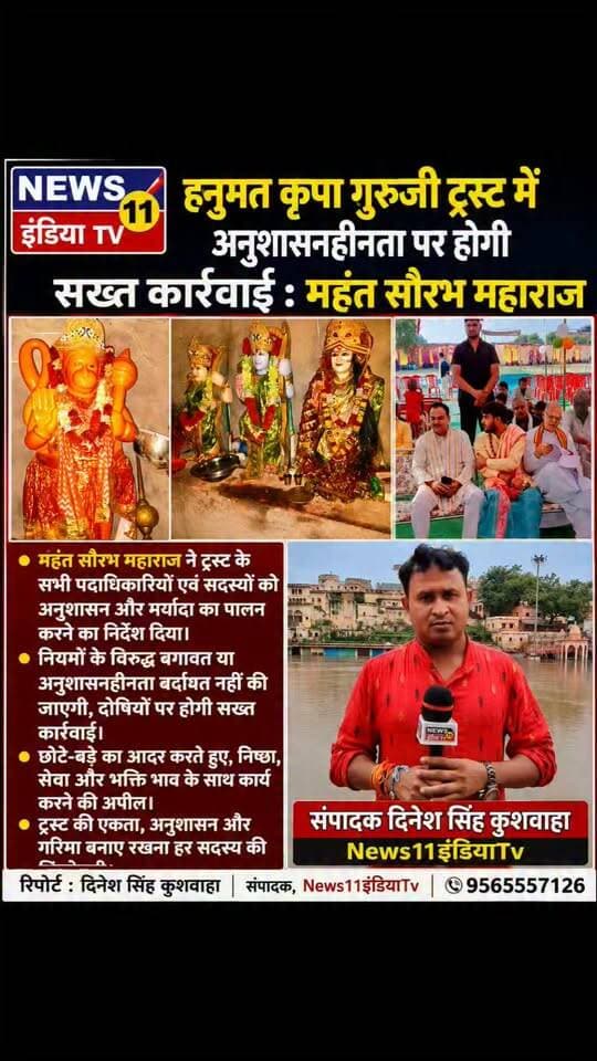 https://m.facebook.com/story.php?story_fbid=938537189269266&id=100093389811595&sfnsn=wiwspwa&mibextid=RUbZ1f
*हनुमत कृपा गुरुजी ट्रस्ट में अनुशासनहीनता पर होगी सख्त कार्रवाई : मंहत सौरभ महाराज*
*चित्रकूट। हनुमत कृपा गुरुजी ट्रस्ट के संस्थापक अध्यक्ष सौरभ महाराज ने ट्रस्ट के सभी पदाधिकारियों एवं सदस्यों को अनुशासन और मर्यादा का पालन करने का निर्देश दिया है।*
उन्होंने स्पष्ट कहा कि ट्रस्ट के नियमों के विरुद्ध किसी भी प्रकार की बगावत या अनुशासनहीनता बर्दाश्त नहीं की जाएगी। ऐसा करने वालों के खिलाफ ट्रस्ट के नियमों के अनुसार सख्त कार्रवाई की जाएगी।
सौरभ महाराज ने कहा कि ट्रस्ट से जुड़े सभी सदस्य आपसी प्रेम, सम्मान और भाईचारे की भावना के साथ कार्य करें। छोटे-बड़े का आदर करते हुए निष्ठा, सेवा और भक्ति भाव के साथ ट्रस्ट की गतिविधियों में सहभागिता निभाएं। उन्होंने कहा कि संगठन की मजबूती अनुशासन और एकता में ही निहित है, *इसलिए प्रत्येक सदस्य ट्रस्ट की गरिमा बनाए रखने में अपनी महत्वपूर्ण भूमिका निभाए।*
*उन्होंने सभी सदस्यों से ट्रस्ट के नियमों का पूर्ण पालन करने और संगठन की मर्यादा को सर्वोपरि रखने का आह्वान किया।*