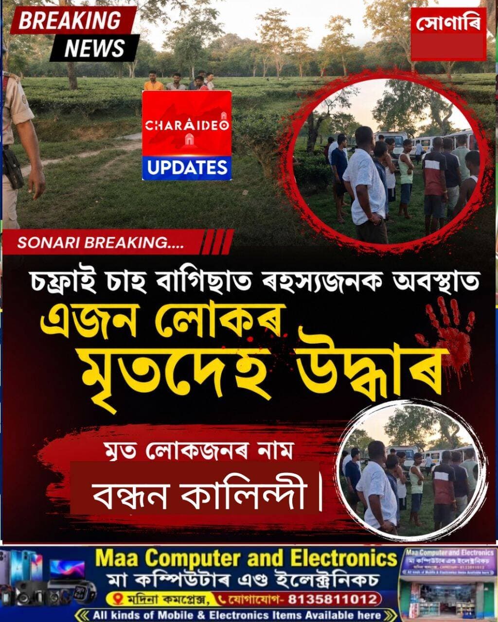 ♦️চফ্ৰাই চাহ বাগিছাত ৰ/হ/স্য/জ/নক অৱস্থাত মৃ/ত/দে/হ উদ্ধাৰ: