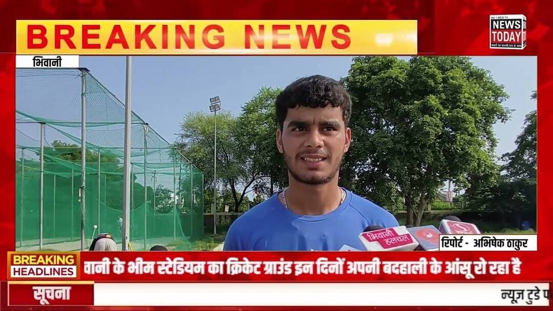 भिवानी के भीम स्टेडियम का क्रिकेट ग्राउंड इन दिनों अपनी बदहाली के आंसू रो रहा है TODAY NEWS