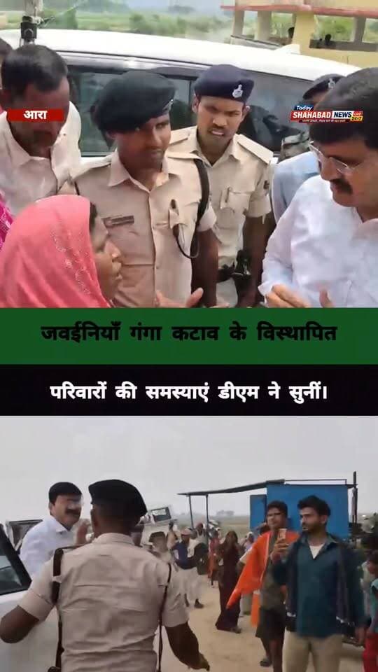 पुलिस रोकती रही, भोजपुर डीएम ने गाड़ी रोककर जवईनियाँ गंगा कटाव के विस्थापित परिवारों से की मुलाकात, सुनी समस्याएं; पांच लोगों को कार्यालय बुलाया, लोगों के बीच खूब चर्चा