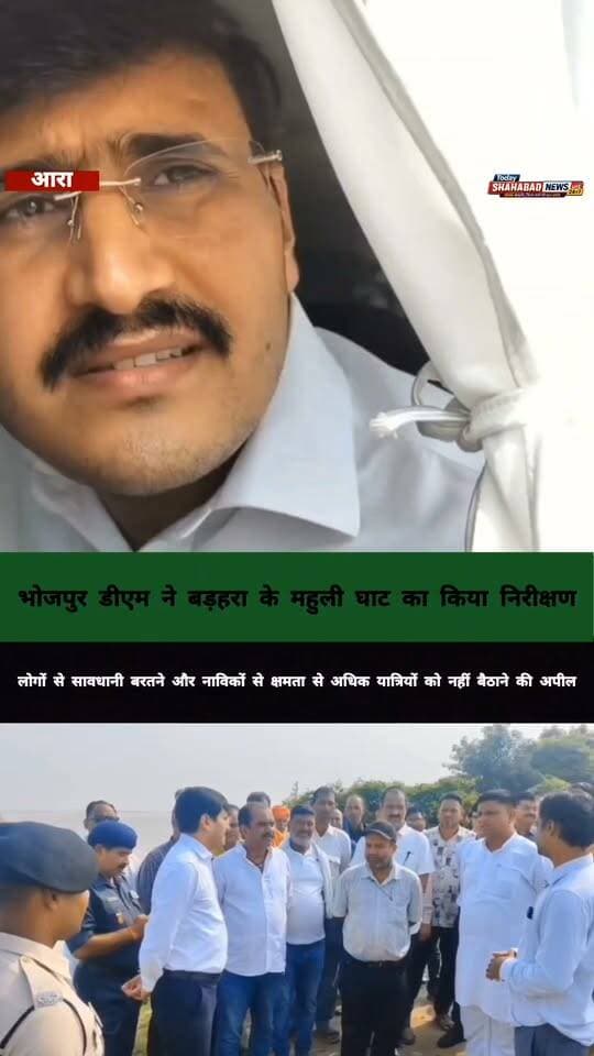 भोजपुर डीएम ने बड़हरा के महुली घाट का किया निरीक्षण, लोगों से सावधानी बरतने और नाविकों से क्षमता से अधिक यात्रियों को नहीं बैठाने की अपील