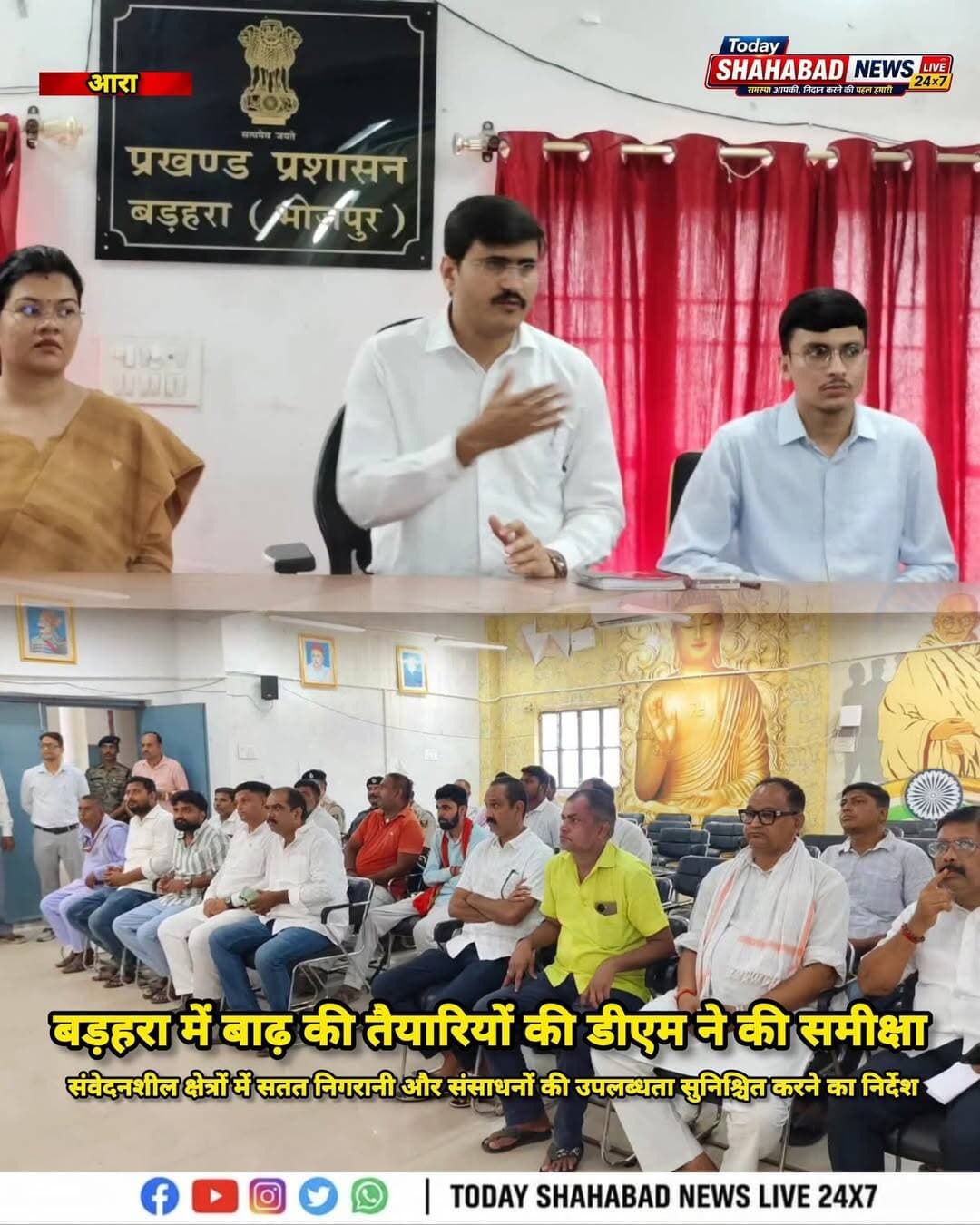 बड़हरा में बाढ़ की तैयारियों की डीएम ने की समीक्षा, प्रशासन को अलर्ट मोड में रहने का निर्देश, कमेंट बॉक्स में पूरी खबर