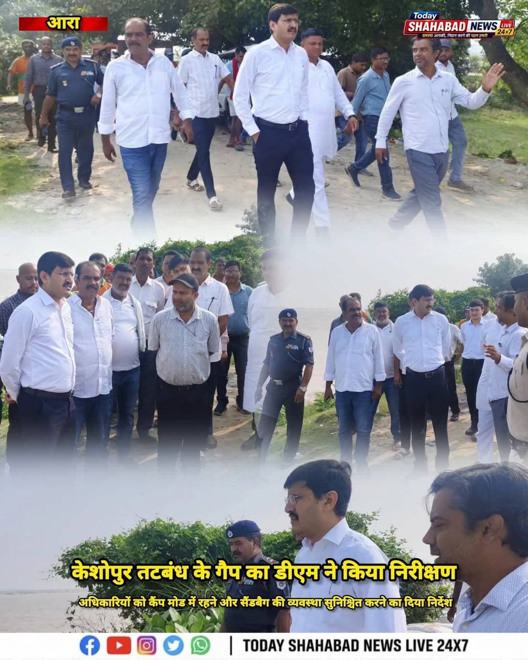 केशोपुर तटबंध के गैप का डीएम ने किया निरीक्षण, अधिकारियों को कैंप मोड में रहने और सैंडबैग की व्यवस्था सुनिश्चित करने का दिया निर्देश, कमेंट बॉक्स में पूरी खबर