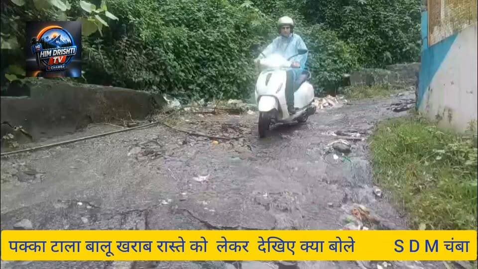 चंबा में बाजार से पक्का टाला बालू मार्ग जो कि क्षतिग्रस्त हो चुका है उसको बंद करने के प्रशासन द्वारा आदेश जारी कर दिए गए हैं