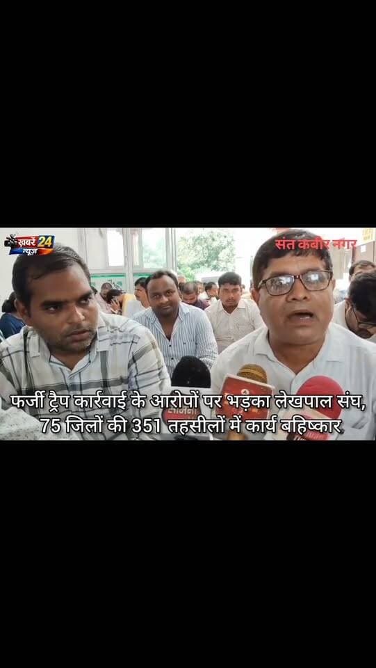 फर्जी ट्रैप कार्रवाई के आरोपों पर भड़का लेखपाल संघ, 75 जिलों की 351 तहसीलों में कार्य बहिष्कार
अयोध्या के सोहावल में लेखपाल उत्कर्षदीप प्रकरण को लेकर मुख्यमंत्री से निष्पक्ष जांच की मांग, एसीओ/एंटी करप्शन की कार्रवाई पर उठाए गंभीर सवाल
संतकबीरनगर। प्रदेश के लेखपालों के खिलाफ भ्रष्टाचार निवारण संगठन (एसीओ)/एंटी करप्शन एवं विजिलेंस द्वारा की जा रही कथित गलत, अनुचित एवं दुर्भावनापूर्ण ट्रैप कार्रवाई के विरोध में उत्तर प्रदेश लेखपाल संघ ने मोर्चा खोल दिया है। संघ ने मुख्यमंत्री से मांग की है कि लेखपालों के विरुद्ध ट्रैप कार्रवाई से पहले शिकायत की सत्यता, शिकायतकर्ता की पृष्ठभूमि, कथित रंजिश तथा संबंधित कार्य में लेखपाल के अधिकार क्षेत्र की निष्पक्ष जांच अनिवार्य की जाए।संघ का कहना है कि लेखपाल राजस्व विभाग की महत्वपूर्ण कड़ी हैं और कठिन परिस्थितियों में गांव-गांव जाकर शासन की योजनाओं को आमजन तक पहुंचाने के साथ भूमि विवाद, पैमाइश, अतिक्रमण तथा अन्य राजस्व संबंधी कार्यों का दायित्व निभाते हैं। ऐसे में किसी शिकायत या व्यक्तिगत विवाद के आधार पर लेखपालों को झूठे मामलों में फंसाने का प्रयास कर्मचारियों के मनोबल और कार्यप्रणाली को प्रभावित कर रहा है।संघ ने आरोप लगाया कि कई मामलों में असंतुष्ट व्यक्ति निजी स्वार्थ अथवा दुर्भावना के चलते लेखपाल के खिलाफ शिकायत कर उसे झूठे मामले में फंसाने का प्रयास करते हैं। संघ ने स्पष्ट किया कि भ्रष्टाचार में संलिप्त किसी कर्मचारी का समर्थन नहीं किया जाएगा और दोषी पाए जाने पर नियमानुसार कार्रवाई होनी चाहिए, लेकिन किसी निर्दोष कर्मचारी को निजी रंजिश, षड्यंत्र अथवा फर्जी शिकायत के आधार पर ट्रैप करना भी स्वीकार्य नहीं है।
अयोध्या के सोहावल प्रकरण से बढ़ा आक्रोश
संघ के अनुसार 20 अगस्त 2026 को जनपद अयोध्या की तहसील सोहावल में लेखपाल श्री उत्कर्षदीप से संबंधित घटना ने पूरे प्रदेश के लेखपाल संवर्ग को आहत एवं आक्रोशित किया है। संघ ने उपलब्ध तथ्यों, सीसीटीवी फुटेज, वायरल वीडियो एवं अन्य साक्ष्यों को लेकर गंभीर सवाल उठाते हुए पूरे प्रकरण की स्वतंत्र एवं निष्पक्ष जांच की मांग की है।
संघ का कहना है कि घटना के बाद प्रदेशभर के लेखपालों में भय, मानसिक दबाव एवं असुरक्षा की भावना बढ़ी है। ऐसे माहौल में कर्मचारियों के लिए निष्पक्ष एवं ईमानदारी से कार्य करना कठिन हो सकता है।
75 जिलों की 351 तहसीलों में एक दिवसीय कार्य बहिष्कार
इसी गंभीर मामले के विरोध में प्रदेश के सभी 75 जनपदों की 351 तहसीलों में लेखपालों ने थाना दिवस का बहिष्कार करते हुए एक दिवसीय कलमबंद हड़ताल एवं धरना-प्रदर्शन किया। संघ ने कहा कि यह आंदोलन किसी भ्रष्टाचार के आरोपी कर्मचारी के समर्थन में नहीं, बल्कि निष्पक्ष जांच और निर्दोष कर्मचारी को न्याय दिलाने की मांग को लेकर है।
मुख्यमंत्री से चार प्रमुख मांगें
उत्तर प्रदेश लेखपाल संघ ने मुख्यमंत्री से मांग की है कि—
1. अयोध्या के सोहावल प्रकरण की स्वतंत्र जांच हो:
लेखपाल उत्कर्षदीप के विरुद्ध हुई कार्रवाई की पुलिस विभाग से स्वतंत्र एजेंसी/SIT के माध्यम से निष्पक्ष एवं उच्चस्तरीय जांच कराई जाए। सीसीटीवी फुटेज, वायरल वीडियो, इलेक्ट्रॉनिक साक्ष्य, शिकायत तथा कथित प्री-ट्रैप प्रक्रिया सहित सभी तथ्यों की जांच कराई जाए। यदि किसी कर्मचारी को षड्यंत्रपूर्वक फंसाया जाना पाया जाता है तो उसे तत्काल न्यायोचित राहत दी जाए।
2. ट्रैप कार्रवाई से पहले अनिवार्य जांच हो:
भविष्य में किसी लेखपाल के खिलाफ ट्रैप कार्रवाई से पहले शिकायत की सत्यता, शिकायतकर्ता की पृष्ठभूमि, संभावित रंजिश एवं निजी स्वार्थ तथा संबंधित कार्य में लेखपाल के वास्तविक अधिकार क्षेत्र की विस्तृत जांच अनिवार्य की जाए। केवल मौखिक शिकायत अथवा सामान्य आरोप के आधार पर कार्रवाई न की जाए।
3. फर्जी अथवा दुर्भावनापूर्ण ट्रैप पर रोक लगे:
संघ ने मांग की कि यदि जांच में शिकायतकर्ता, दलाल या किसी अन्य व्यक्ति द्वारा झूठी शिकायत, षड्यंत्र अथवा कर्मचारी को फंसाने का प्रयास प्रमाणित होता है तो संबंधित लोगों के खिलाफ एफआईआर सहित नियमानुसार कठोर कार्रवाई की जाए। साथ ही बिना ठोस एवं प्रत्यक्ष साक्ष्य के गिरफ्तारी जैसी कार्रवाई से बचने की व्यवस्था हो।
4. स्पष्ट एवं पारदर्शी एसओपी जारी हो:
भ्रष्टाचार निवारण संगठन (एसीओ) एवं विजिलेंस विभाग की ट्रैप कार्रवाई के संबंध में स्पष्ट, पारदर्शी एवं जवाबदेह Standard Operating Procedure (SOP) जारी की जाए, ताकि प्रत्येक कार्रवाई निर्धारित प्रक्रिया एवं निष्पक्ष मानकों के अनुरूप हो और किसी निर्दोष कर्मचारी को दुर्भावनापूर्ण या फर्जी कार्रवाई का शिकार न होना पड़े।
‘भ्रष्टाचार का समर्थन नहीं, निर्दोष के उत्पीड़न का विरोध’
उत्तर प्रदेश लेखपाल संघ ने स्पष्ट किया कि संघ भ्रष्टाचार के किसी भी रूप का समर्थन नहीं करता। यदि कोई कर्मचारी रिश्वत मांगने या लेने का दोषी पाया जाता है तो उसके विरुद्ध नियमानुसार कठोर कार्रवाई होनी चाहिए। लेकिन किसी कर्मचारी को निजी रंजिश, षड्यंत्र, झूठी शिकायत अथवा जबरन ट्रैप के माध्यम से फंसाना किसी भी स्थिति में स्वीकार्य नहीं होगा।संघ ने मुख्यमंत्री से पूरे मामले में निष्पक्ष जांच, दोषियों पर कार्रवाई और निर्दोष लेखपाल को न्याय दिलाने की मांग करते हुए कहा कि लेखपाल शासन और जनता के बीच महत्वपूर्ण कड़ी हैं। भयमुक्त वातावरण में ही वे अपनी जिम्मेदारियों का प्रभावी ढंग से निर्वहन कर सकते हैं। #NTCAgency #Lekhpal #संतकबीरनगर