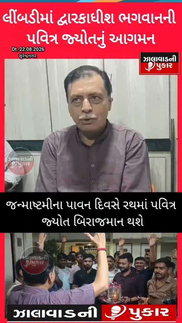 🚩 લીંબડીમાં દ્વારકાધીશ ભગવાનની પવિત્ર જ્યોતનું આગમન 🕉️
જન્માષ્ટમીના પાવન પર્વે લીંબડીમાં 43મી ભવ્ય શોભાયાત્રા દરમિયાન દ્વારકાથી લાવવામાં આવેલી પવિત્ર જ્યોતના દર્શનનો લાભ ભાવિકોને મળશે. સમગ્ર શહેરમાં ભક્તિ અને આસ્થાનો અનોખો સંગમ જોવા મળશે.
#Limbdi #Janmashtami2026 #Dwarkadhish #PavitraJyot #hinduparishad
