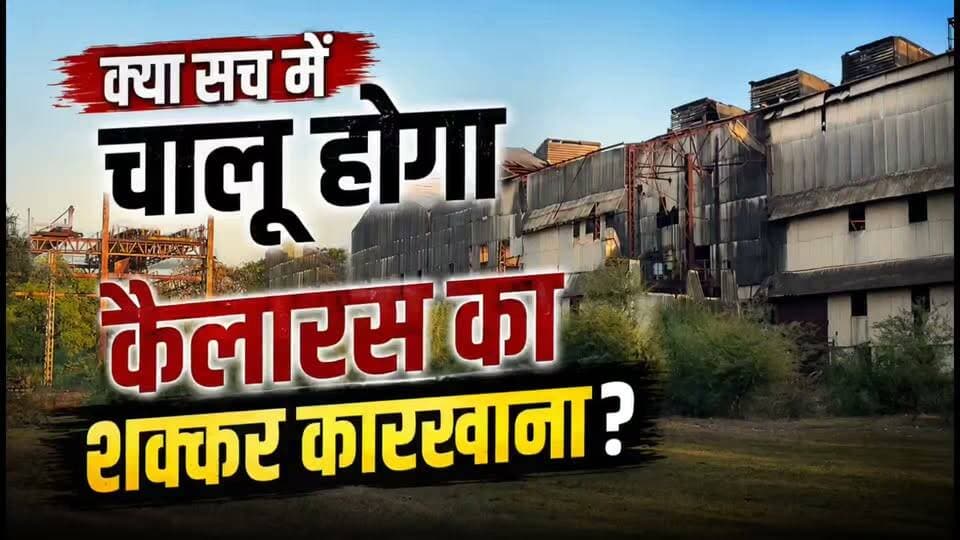 सच में चालू होगा कैलारस का शक्कर कारखाना...? कुछ सवाल, जिनके जवाब बाकी हैं👇