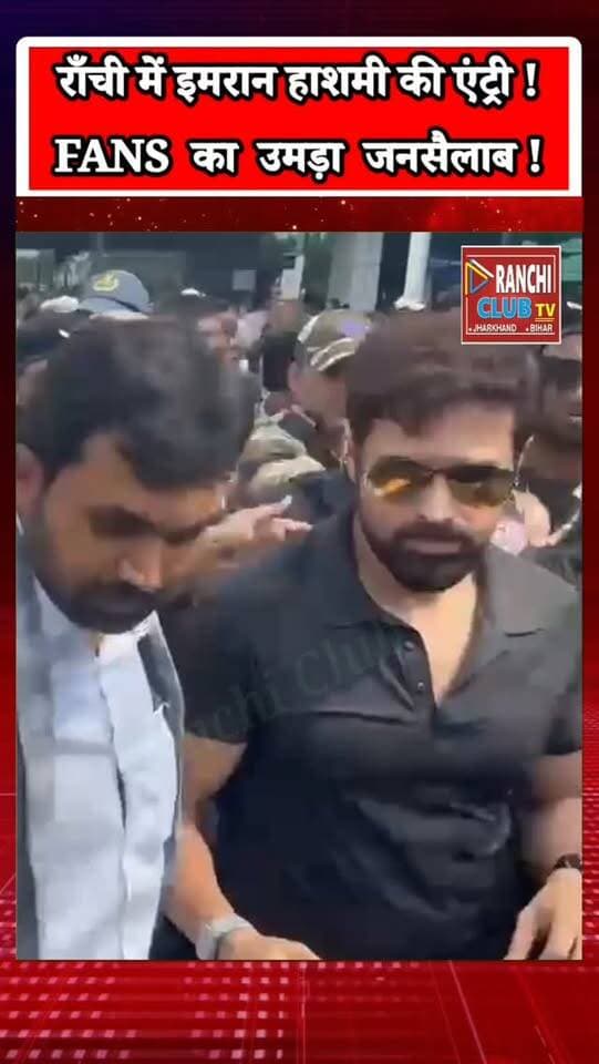 Bollywood actor Emraan Hashmi рдкрд╣реБрдВрдЪреЗ Ranchiред рдЗрдорд░рд╛рди рд╣рд╛рд╢рдореА рдХреЗ Ranchi рдкрд╣реБрдВрдЪрдиреЗ рдХреА рдЦрдмрд░ рдХреЗ рдмрд╛рдж Birsa Munda Airport рдкрд░ рдЙрдирдХреЗ fans рдХреА рднрд╛рд░реА рднреАрдбрд╝ рджреЗрдЦрдиреЗ рдХреЛ рдорд┐рд▓реАред рдХрдбрд╝реА security рдХреЗ рдмреАрдЪ рдЕрднрд┐рдиреЗрддрд╛ airport рд╕реЗ рд░рд╡рд╛рдирд╛ рд╣реБрдПред
рдЗрд╕рдХреЗ рдмрд╛рдж Mall of Ranchi рдХреЗ рдмрд╛рд╣рд░ рднреА fans рдХреА рдмрдбрд╝реА рднреАрдбрд╝ рдирдЬрд░ рдЖрдИред рдЗрдорд░рд╛рди рд╣рд╛рд╢рдореА Ranchi рдореЗрдВ рдПрдХ private event рдФрд░ Pearl House showroom inauguration рдХрд╛рд░реНрдпрдХреНрд░рдо рдореЗрдВ рд╢рд╛рдорд┐рд▓ рд╣реЛрдиреЗ рдкрд╣реБрдВрдЪреЗ рд╣реИрдВред
рдЗрд╕ рд╡реАрдбрд┐рдпреЛ рдореЗрдВ рджреЗрдЦрд┐рдП Ranchi Airport рд╕реЗ рд▓реЗрдХрд░ Mall of Ranchi рддрдХ рдХрд╛ рдкреВрд░рд╛ рдорд╛рд╣реМрд▓, fans рдХрд╛ excitement рдФрд░ Emraan Hashmi рдХреЗ Ranchi arrival рдХреЗ exclusive visuals.
ЁЯУН Ranchi, Jharkhand
ЁЯОе Ranchi Club TV
This live stream is for informational and public awareness purposes only.
#EmraanHashmi #EmraanHashmiRanchi #Ranchi #RanchiNews #RanchiLive MallOfRanchi PearlHouse Bollywood BollywoodNews RanchiClubTV JharkhandNews RanchiAirport