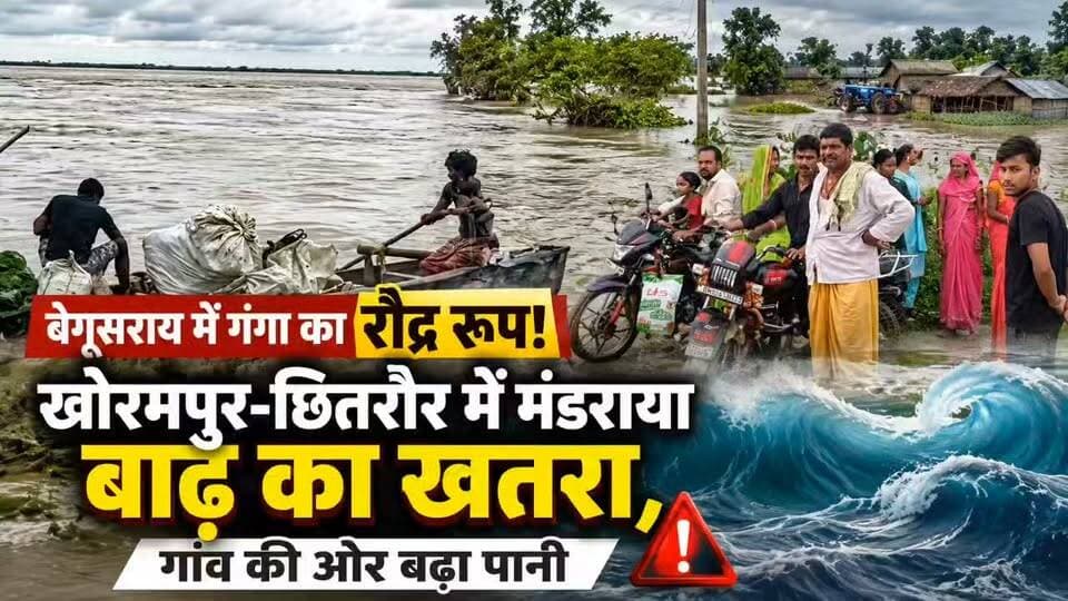 🚨 बेगूसराय में गंगा का रौद्र रूप! खोरमपुर-छितरौर में मंडराया बाढ़ का खतरा, गांव की ओर बढ़ा पानी 🌊⚠️
#Begusarai #BegusaraiNews #BiharNews #GangaRiver #GangaFlood #FloodAlert #FloodNews #BiharFlood #Matihani #Khormpur #Chhitraur #GangaWaterLevel #FloodUpdate #BiharWeather #JanSwarajTimesBihar