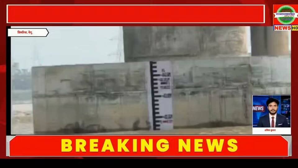 सिमरिया में गंगा का रौद्र रूप! खतरे के करीब पहुंचा जलस्तर, दुकानदारों में मची अफरा-तफरी।
बेगूसराय से अपडेट के लिए जुड़े रहिए—जन स्वराज टाइम्स बिहार के साथ।
#Begusarai #SimariaGhat #GangaRiver #GangaWaterLevel #FloodAlert #BiharFlood #BegusaraiNews #Simaria #FloodNews #BiharNews