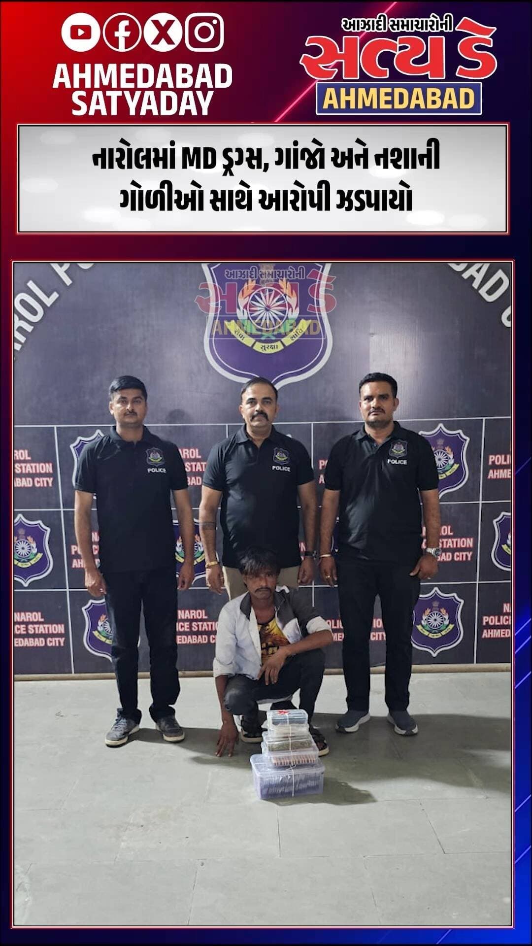 નારોલમાં નશાના કારોબારનો પર્દાફાશ! MD ડ્રગ્સ, ગાંજો અને નશાની ગોળીઓ સાથે આરોપી ઝડપાયો