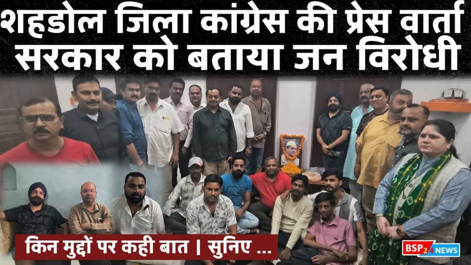 शहडोल - राजीव गांधी जयंती पर कांग्रेस का सरकार पर हमला, पेपर लीक और जनसमस्याओं को लेकर बोला हमला । Bsp24news
शहडोल में राजीव गांधी जयंती के अवसर पर कांग्रेस ने श्रद्धांजलि सभा के साथ संयुक्त प्रेस वार्ता आयोजित की। कांग्रेस नेताओं ने पेपर लीक, युवाओं के भविष्य, पेयजल संकट और क्षेत्र की बदहाल व्यवस्थाओं को लेकर सरकार पर जमकर निशाना साधा। जिला कांग्रेस कार्यवाहक अध्यक्ष बलमीत सिंह खनूजा ने सरकार पर Gen Z और Gen Alpha के भविष्य से खिलवाड़ करने का आरोप लगाया।
#Shahdol
#Congress
#RajivGandhiJayanti
#PaperLeak
#BSP24News