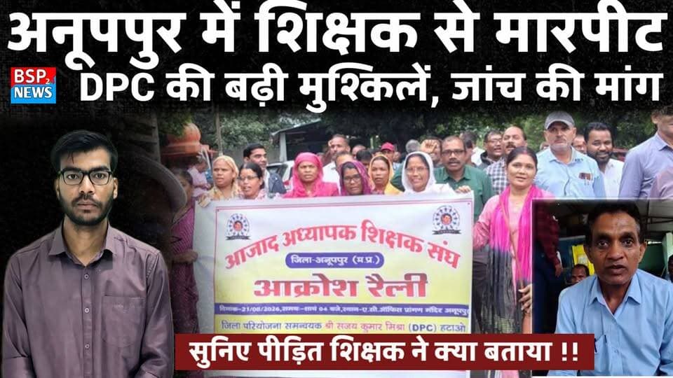 अनूपपुर - कलेक्ट्रेट में शिक्षक से मारपीट ! DPC पर गंभीर आरोप, आजाद अध्यापक शिक्षक संघ ने सौंपा ज्ञापन
अनूपपुर कलेक्ट्रेट में शिक्षक से मारपीट और अभद्र व्यवहार के आरोप का मामला सामने आया है। पुष्पराजगढ़ के शिक्षक इंद्र सिंह राजपूत ने DPC कुमार मिश्रा पर गंभीर आरोप लगाए हैं। शिक्षक का कहना है कि 181 पर की गई शिकायत को लेकर उन्हें कलेक्ट्रेट के कक्ष क्रमांक 80 में बुलाया गया, जहां उनके साथ मारपीट की गई और शिकायत वापस लेने का दबाव बनाया गया।
इस पूरे घटनाक्रम को लेकर पीड़ित शिक्षक ने अपना बयान दिया है। वहीं, मौके पर मौजूद तीन अन्य शिक्षकों ने भी घटना को लेकर अपनी बात रखी है। इधर आजाद अध्यापक शिक्षक संघ ने विरोध जताते हुए कलेक्टर को ज्ञापन सौंपकर निष्पक्ष जांच और कार्रवाई की मांग की है।
नोट: खबर में लगाए गए आरोप शिकायत और बयानों पर आधारित हैं। संबंधित अधिकारी का पक्ष सामने आने पर उसे भी प्रमुखता से शामिल किया जाएगा
#Anuppur #AnuppurNews #Collectorate #TeacherNews #BSP24News