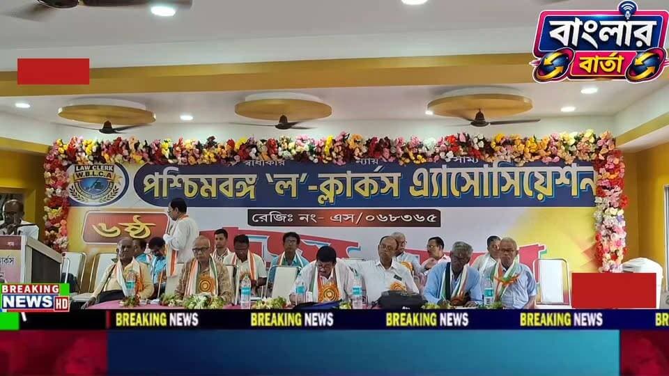 বীরভূমের তারাপীঠের একটি বেসরকারি অনুষ্ঠান ভবনে শুরু হলো পশ্চিমবঙ্গ ল'ক্লার্কস অ্যাসোসিয়েশনের ষষ্ঠ রাজ্যসভা,উপস্থিত সংগঠনের একাধিক রাজ্য নেতৃত্ব।