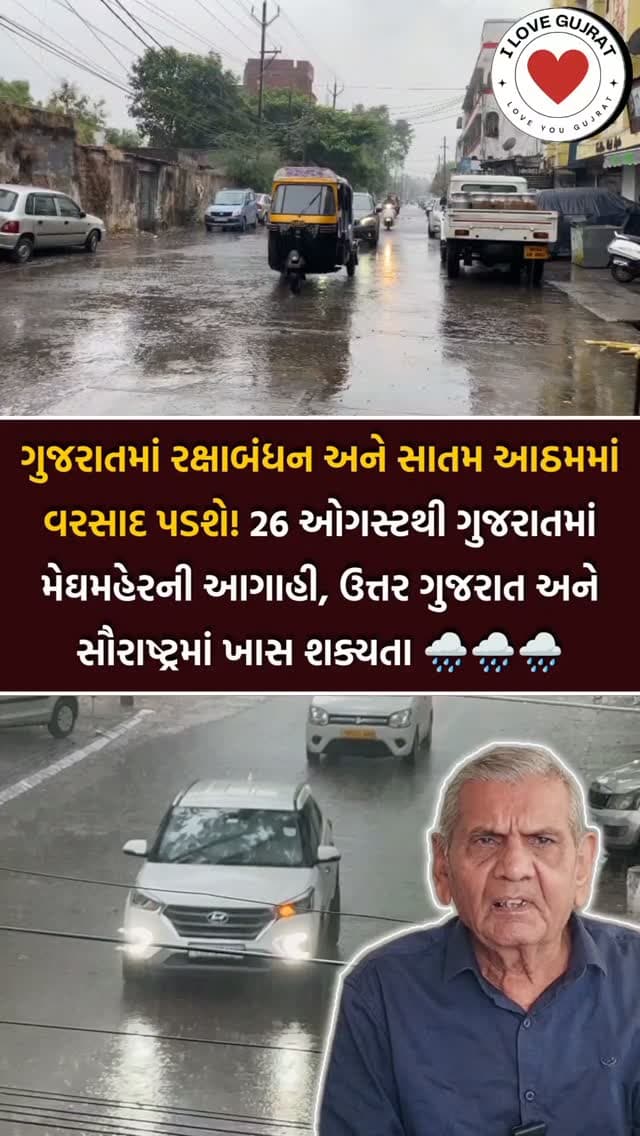 🌧️ અંબાલાલ પટેલના જણાવ્યા મુજબ, રક્ષાબંધન તથા સાતમ-આઠમના તહેવારો દરમિયાન પણ રાજ્યના કેટલાક વિસ્તારોમાં વરસાદ પડી શકે છે. ખાસ કરીને ઉત્તર ગુજરાત તથા સૌરાષ્ટ્રના વિસ્તારોમાં વરસાદ થવાની શક્યતા વ્યક્ત કરવામાં આવી છે. અંબાલાલ પટેલના જણાવ્યા અનુસાર, સપ્ટેમ્બર મહિનામાં હવાના હળવા દબાણ ઉભા થતાં વરસાદ આવી શકે છે.
Follow @ilovegujarat111 For Latest Updates & Latest News
(ilovegujrat111, gujaratinews, gujarat rain, gujarat weather, gujarat rain forecast, gujarat monsoon, rakshabandhan rain, satam aatham rain, ambalal patel forecast, gujarat weather update, north gujarat rain, saurashtra rain, rain alert, monsoon update, gujarat rainfall, newsingujarati, gujaratnews, gujarat, gujrat, gujarati, gujratireels, shockingnews, shockingincident, shockingstory, ahmedabad, surat, vadodara, rajkot, jamnagar, junagadh, gandhinagar, surendranagar, ilovegujarat111)
#ilovegujarat111 #gujaratinews #gujaratweather #gujaratrain #apexprivetlimited