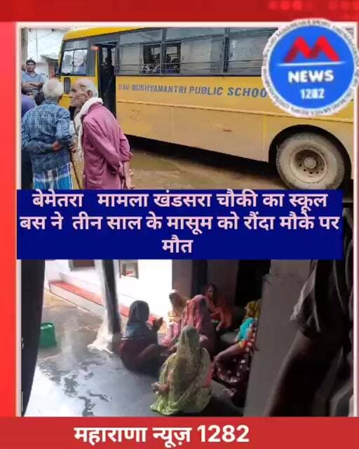 बेमेतरा मामला थाना खंडसरा चौकी का स्कूल बस ने 3 साल के मासूम को रौंदा मौके पर मौत