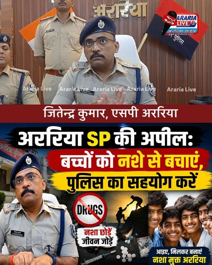 Araria SP ने जिलेवासियों से की अपील—नशा मुक्ति अभियान में पुलिस का करें सहयोग, अपने बच्चों को नशे से रखें दूर।