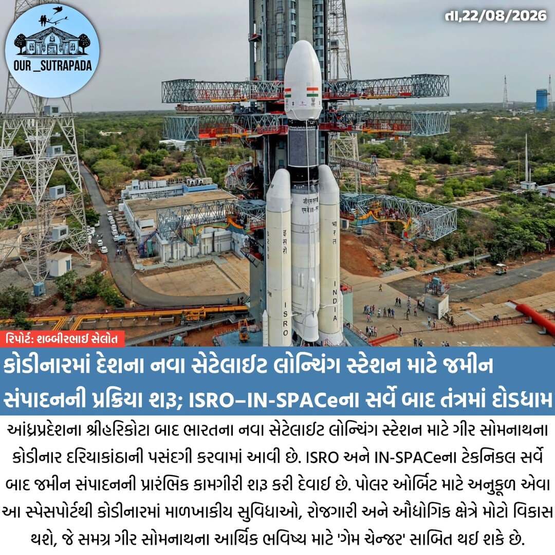 ગીર સોમનાથના કોડીનારમાં સ્પેસપોર્ટની પ્રક્રિયા શરૂ: ISRO-IN-SPACeના સર્વે બાદ જમીન સંપાદન ઝડપી
<nis:link nis:type=tag nis:id=our_sutrapada nis:value=our_sutrapada nis:enabled=true nis:link/> <nis:link nis:type=tag nis:id=girsomnath nis:value=girsomnath nis:enabled=true nis:link/> <nis:link nis:type=tag nis:id=liveupdate nis:value=liveupdate nis:enabled=true nis:link/> <nis:link nis:type=tag nis:id=isro nis:value=isro nis:enabled=true nis:link/>