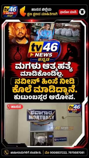 ಚನ್ನರಾಯಪಟ್ಟಣ.ಮಗಳು ಆತ್ಮಹತ್ಯೆ ಮಾಡಿಕೊಂಡಿಲ್ಲ. ನವೀನ್ ಹಲ್ಲೆ ನಡೆಸಿ ಹಿಂಸೆ ನೀಡಿ ಕೊಲೆ ಮಾಡಿದ್ದಾನೆ .