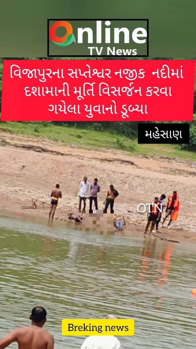 વિજાપુરના સપ્તેશ્વર નજીક નદીમાં
દશામાની મૂર્તિ વિસર્જન કરવા
ગયેલા યુવાનો ડૂબ્યા