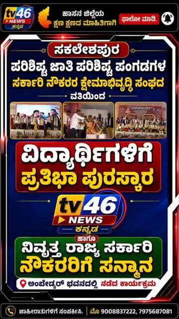 ಸಕಲೇಶಪುರ: ಪರಿಶಿಷ್ಟ ಜಾತಿ ಮತ್ತು ಪರಿಶಿಷ್ಟ ಪಂಗಡಗಳ ಸರ್ಕಾರಿ ನೌಕರರ ಕ್ಷೇಮಾಭಿವೃದ್ಧಿ ಸಂಘದ ವತಿಯಿಂದ ಕಾರ್ಯಕ್ರಮ.