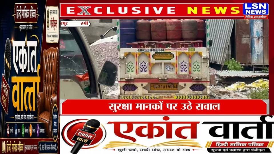 हमीरपुर में खुले आसमान के नीचे LPG सिलेंडरों का कारोबार, सुरक्षा मानकों पर उठे सवाल
हमीरपुर। जिला मुख्यालय में त्रिवेणी गैस एजेंसी के बगल स्थित खुले प्लॉट में LPG सिलेंडरों के भंडारण और वितरण को लेकर गंभीर सवाल खड़े हो रहे हैं। आरोप है कि खुले स्थान पर बड़ी संख्या में सिलेंडर रखे जा रहे हैं और यहीं से उपभोक्ताओं को सिलेंडरों का वितरण भी किया जा रहा है।
#Hamirpur #LPG #LPGCylinder #TriveniGas #TriveniGasService #Bharatgas #HamirpurNews #UPNews #BreakingNews #LPGSafety #GasCylinder #SafetyStandards #FireSafety #UttarPradeshNews #HindiNews #LocalNews #LSNNews