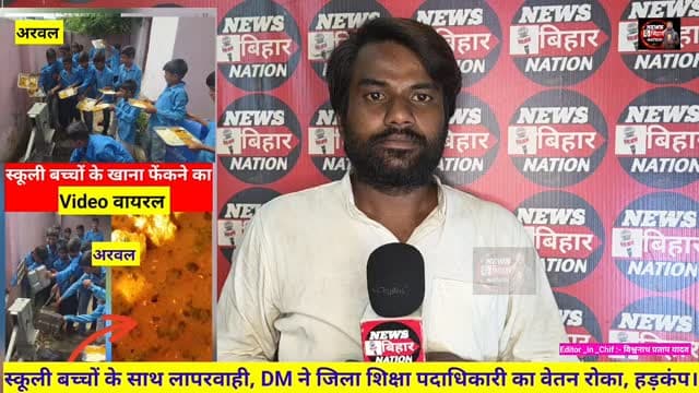 अरवल DM ने DEO के वेतन पर लगाई रोक, शिक्षा विभाग में हड़कंप, 75 स्कूलों के बच्चों के खाने से खिलवाड़ पड़ा भारी, 24 घंटे का अल्टीमेट, NGO ब्लैक लिस्ट, FIR दर्ज? News Bihar Nation