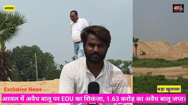 अरवल में अवैध पीला सोना पर Eou का शिकंजा, एक करोड़ 63 लाख का अवैध बालू जप्त, पत्रकार ने बताई पूरी बालू के खेल की काली सच्चाई, प्रशासनिक महकमें में मचा हड़कंप। #EOU