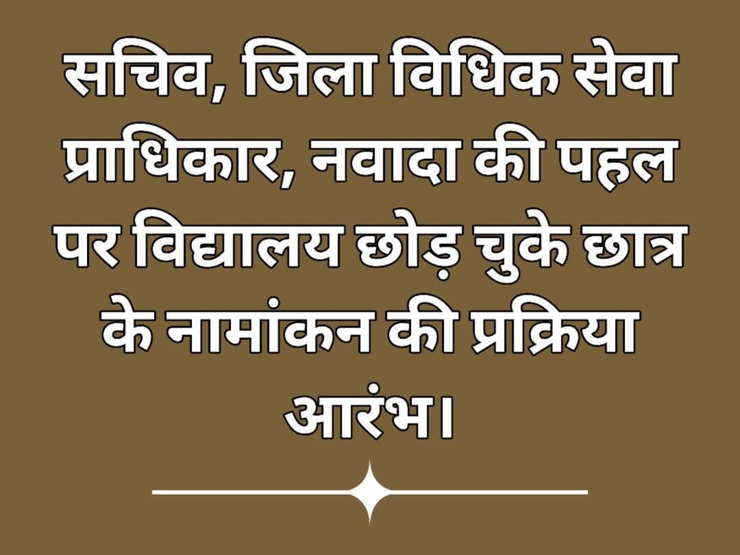 सचिव, जिला विधिक सेवा प्राधिकार, नवादा की पहल पर विद्यालय छोड़ चुके छात्र के नामांकन की प्रक्रिया आरंभ।
विद्वान प्रधान जिला एवं सत्र न्यायाधीश सह अध्यक्ष, जिला विधिक सेवा प्राधिकार, नवादा आशुतोष कुमार के निर्देश पर अरविन्द कुमार, सचिव, जिला विधिक सेवा प्राधिकार, नवादा की पहल पर जिला विधिक सेवा प्राधिकार, नवादा द्वारा वर्ग सप्तम के छात्र विक्की कुमार का कक्षा अष्टम में नामांकन हेतु प्रक्रिया प्रारंभ की गई।
विदित हो कि सचिव, जिला विधिक सेवा प्राधिकार, नवादा द्वारा व्यवहार न्यायालय के ई-सेवा केंद्र के औचक निरीक्षण के क्रम में पढ़ाई के समय सप्तम वर्ग का छात्र विक्की कुमार स्कूल छोड़कर व्यवहार न्यायालय, नवादा में घूमता हुआ पाया गया। इस पर तत्काल संज्ञान लेते हुए छात्र विक्की कुमार से जानकारी ली गई। उक्त छात्र से जानकारी लेने के दौरान पता चला कि वह उत्क्रमित मध्य विद्यालय, वारिसलीगंज में कक्षा सप्तम में पढ़ता था, परंतु विद्यालय से नाम कट जाने के कारण वह छात्र बाहर व्यवहार न्यायालय परिसर में एक वयस्क व्यक्ति के साथ घूम रहा था, जिसकी सूचना उसके माता-पिता को भी नहीं थी तथा उसके साथ उसके परिवार का कोई सदस्य नहीं था।
छात्र से न्यायालय आने का कारण पूछने पर उसने बताया कि उसका कोई केस नहीं है तथा वह पैरवी करने आए एक वयस्क व्यक्ति के साथ न्यायालय परिसर में आ गया था।
इस घटना पर त्वरित कार्रवाई करते हुए सचिव महोदय द्वारा जिला बाल संरक्षण इकाई, नवादा के सहायक निदेशक को उक्त छात्र के नामांकन हेतु पत्र प्रेषित किया गया तथा इसकी सूचना जिला शिक्षा पदाधिकारी, नवादा को भी दी गई।
विदित हो कि उक्त छात्र विक्की कुमार, ग्राम मसूदा, थाना वारिसलीगंज, जिला नवादा का निवासी है, जो उत्क्रमित मध्य विद्यालय, वारिसलीगंज, जिला नवादा में कक्षा सप्तम में अध्ययनरत था, परंतु कक्षा अष्टम में उसका नामांकन नहीं कराया गया। छात्र से पूछने पर उसने बताया कि उसका नाम पूर्व में विद्यालय से काट दिया गया है तथा उसे विद्यालय से भगा दिया जाता है और उसका नामांकन कक्षा अष्टम में नहीं किया गया है।
इस पर सचिव महोदय द्वारा जिला बाल संरक्षण इकाई को छात्र का नामांकन कराने हेतु आवश्यक कार्रवाई करने का निर्देश दिया गया तथा नामांकन प्रक्रिया सुनिश्चित करते हुए सचिव, जिला विधिक सेवा प्राधिकार, नवादा को अविलंब अवगत कराने हेतु निर्देशित किया गया।
नवादा से राकेश कुमार चन्दन की रिपोर्ट !