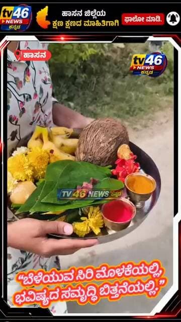 “ಬೆಳೆಯುವ ಸಿರಿ ಮೊಳಕೆಯಲ್ಲಿ, ಭವಿಷ್ಯದ ಸಮೃದ್ಧಿ ಬಿತ್ತನೆಯಲ್ಲಿ.”