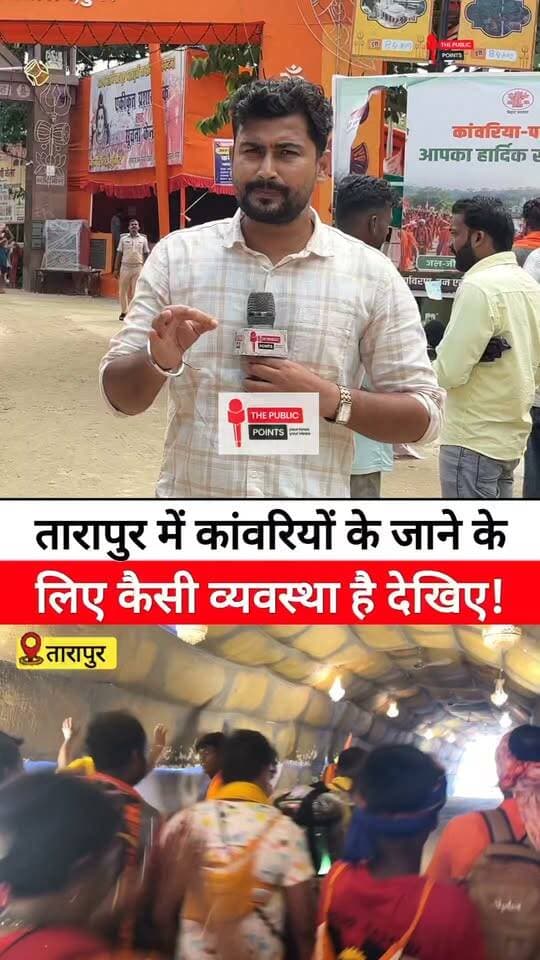 तारापुर में कांवरियों के जाने के लिए कैसी व्यवस्था है देखिए!
#tarapur #kanwaryatra #samratchoudhary #DeogharYatra #BreakingNews #LatestNews #viral #ShravaniMela