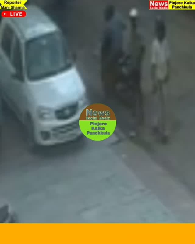 विधायक के PSO की गाड़ी से बैटरी उड़ा ले गए चोर, पुलिस जांच में जुटी।
Like /comment /share / follow instagram and you tube subscribe
https://nsmpkp.com News Social Media Pinjore Kalka Panchkula Reporter mani Pinjore / kalka 22-8-2026,
my E-mail:manisharma4009@ gmail.com what's app no:-9896944009