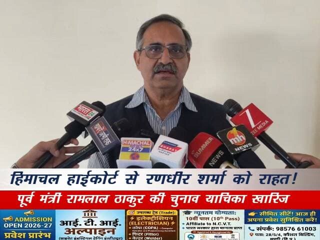 हिमाचल हाईकोर्ट से रणधीर शर्मा को राहत! पूर्व मंत्री रामलाल ठाकुर की चुनाव याचिका खारिज