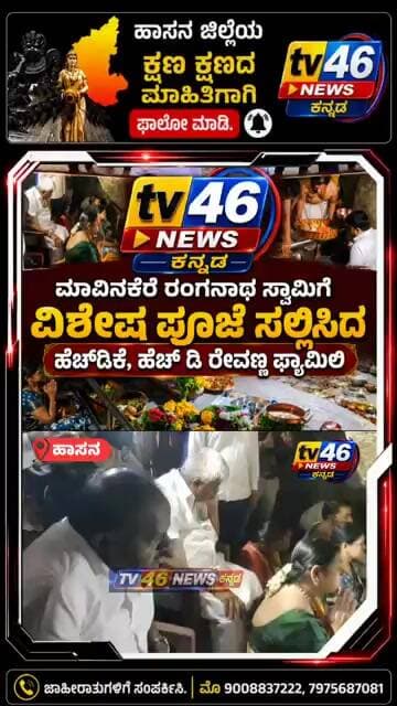 ಹಾಸನಶ್ರಾವಣ ಶನಿವಾರ ಹಿನ್ನೆಲೆ ಮಾವಿನಕೆರೆ ರಂಗನಾಥ ಸ್ವಾಮಿಗೆ ಹೆಚ್.ಡಿ. ಕುಮಾರಸ್ವಾಮಿ ಪೂಜೆ.