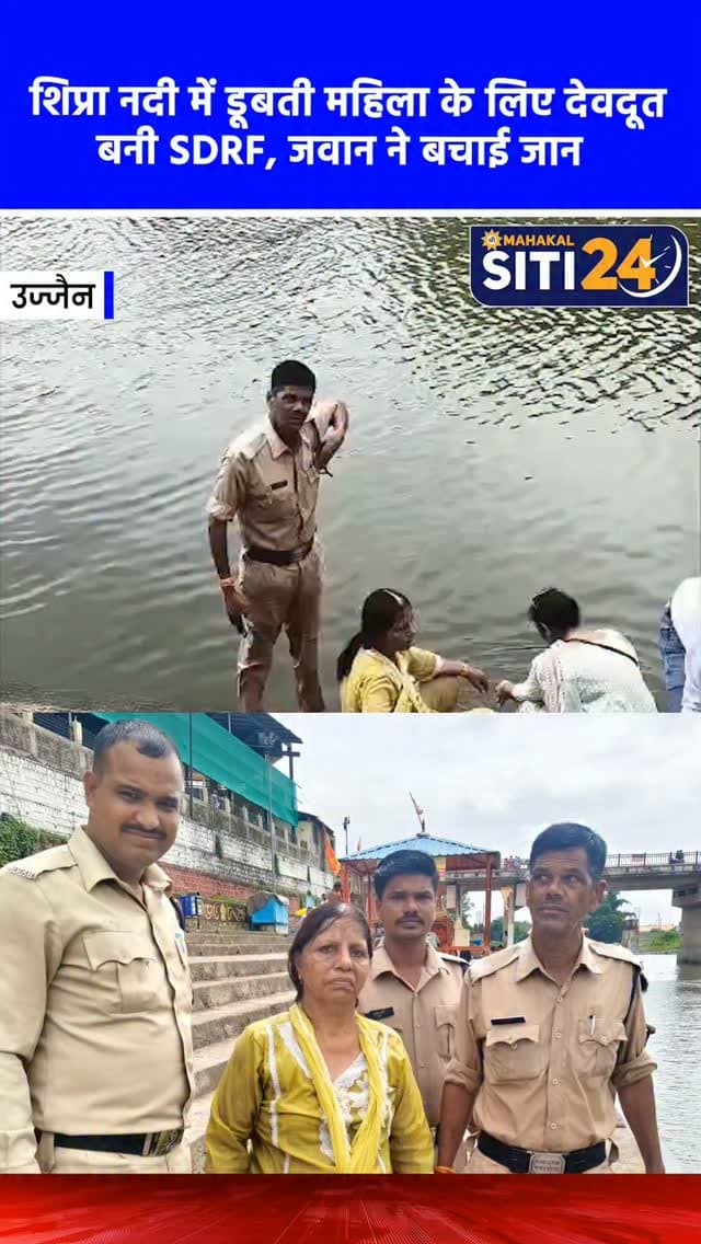 उज्जैन: शिप्रा नदी में डूब रही महिला का SDRF ने किया सफल रेस्क्यू, जवान की तत्परता से बची जान 🌊🚨
राजस्थान के ब्यावर जिले (विजयनगर) की रहने वाली देवी तिलवानी के साथ उज्जैन के रामघाट (सिद्धवट घाट) पर एक बड़ा हादसा होने से टल गया। महिला शिप्रा नदी के किनारे बैठी थीं, तभी वहां से जाते समय अचानक पैर फिसलने से वह गहरे पानी में जा गिरीं और डूबने लगीं। मौके की नजाकत को देखते हुए वहां तैनात एसडीआरएफ (SDRF) के मुस्तैद जवान रामसिंह ने बिना एक पल गंवाए उफनती नदी में छलांग लगा दी। जवानों ने रेस्क्यू उपकरणों और अपने अथक प्रयासों की मदद से डूबती हुई महिला तक पहुंच बनाई और उन्हें सकुशल बाहर निकाल लिया। एसडीआरएफ जवानों की इस सतर्कता, अदम्य साहस और त्वरित कार्रवाई की अब हर कोई जमकर सराहना कर रहा है, जिससे एक बेशकीमती जान बच सकी।
#UjjainNews #SDRFRescue #ShipraRiver #MPNews #siti24ujjain