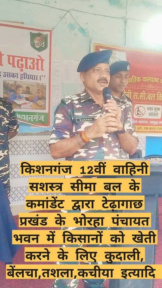किशनगंज 12वीं वाहिनी सशस्त्र सीमा बल के कमांडेंट द्वारा टेढ़ागाछ प्रखंड के भोरहा पंचायत भवन में किसानों को खेती करने के लिए कुदाली, बेंलचा,तशला,कचीया इत्यादि सामान
SSB - Stuttgarter Straßenbahnen AG SSB Heart And Multispeciality Hospital Sashastra Seema Bal - SSB SSB Online Taiyari SSBCrack SSB Academy Kishanganj Police Bihar Police District Kishanganj SSB Design