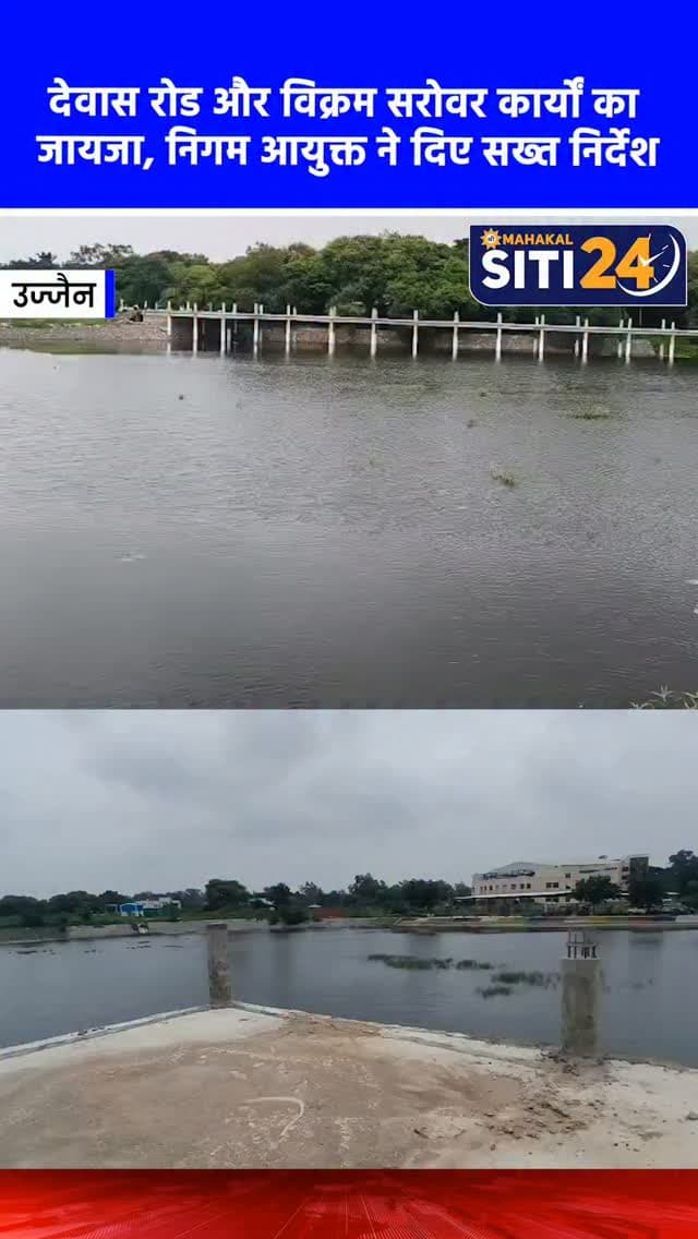 उज्जैन: देवास रोड चौड़ीकरण और विक्रम सरोवर के सौंदर्यीकरण कार्य का निगम आयुक्त ने किया निरीक्षण, दिए सख्त निर्देश 🛣️🏞️
सिंहस्थ-2028 महापर्व को दृष्टिगत रखते हुए उज्जैन में विकास और सौंदर्यीकरण के कार्य तेजी से चल रहे हैं। नगर निगम आयुक्त अभिलाष मिश्रा ने देवास रोड से हामूखेड़ी बिजासन माता टेकरी तक लगभग 10.40 करोड़ रुपये की लागत से चल रहे सड़क चौड़ीकरण कार्य का निरीक्षण किया और संबंधित एजेंसी को तय समय में गुणवत्तापूर्ण काम पूरा करने के निर्देश दिए। इसके अलावा, उन्होंने हामूखेड़ी में निर्माणाधीन पानी की टंकी और सीवर पंप हाउस का भी जायजा लिया। आयुक्त ने करीब 2.08 करोड़ रुपये की लागत से विक्रम सरोवर में चल रहे सौंदर्यीकरण कार्यों (घाट पेंटिंग, पाथवे, सेल्फी पॉइंट, लाइटिंग) का भी सघन निरीक्षण किया और अधिकारियों को समय-सीमा और गुणवत्ता का विशेष ध्यान रखने की हिदायत दी।
#UjjainNews #UjjainSmartCity #Simhastha2028 #UrbanDevelopment #siti24ujjain