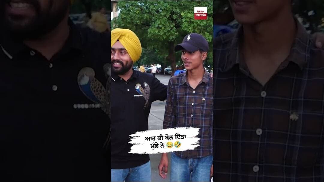 ਆਹ ਕਿ ਬੋਲ ਦਿੱਤਾ ਮੁੰਡੇ ਨੇ 😂🤣