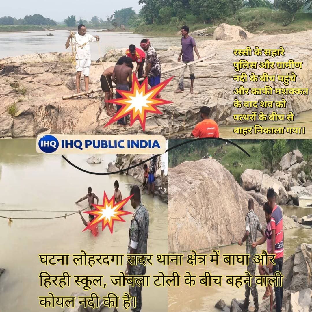 लोहरदगा सदर थाना क्षेत्र के बाघा और हिरही स्कूल, जोबला टोली के बीच बहने वाली कोयल नदी से महिला का श*व बरामद किया गया।