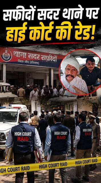 सफीदों सदर थाने पर हाई कोर्ट की रेड #jind #safidon #police #thana #HaryanaNews