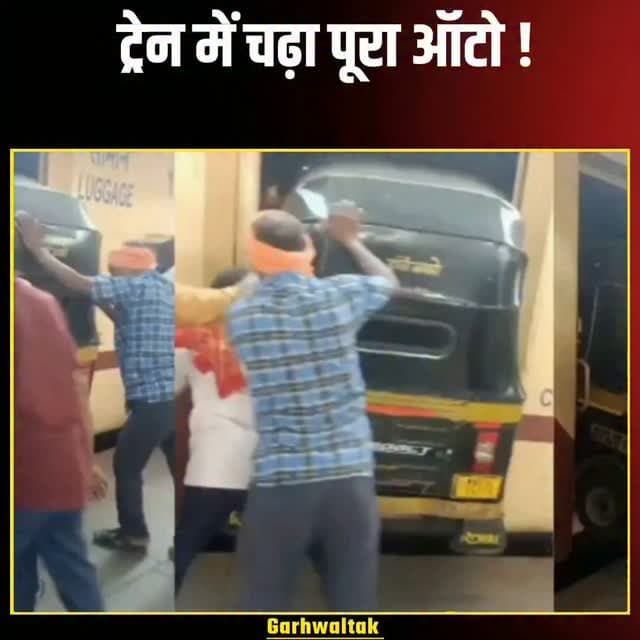महाराष्ट्र के एक रेलवे स्टेशन से हैरान करने वाला वीडियो सोशल मीडिया पर वायरल हो रहा है। वीडियो में कुछ लोग एक ऑटो रिक्शा को ट्रेन के लगेज कोच के अंदर लोड करते नजर आ रहे हैं। आमतौर पर यहां सामान और पार्सल भेजे जाते हैं, लेकिन पूरा ऑटो ट्रेन में जाता देख लोग हैरान रह गए। आखिर ऑटो को ट्रेन से कहां और क्यों ले जाया जा रहा था, इसकी जानकारी सामने नहीं आई है। वीडियो देखकर सोशल मीडिया पर लोग जमकर मजेदार कमेंट कर रहे हैं।